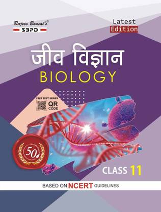 Jeev Vigyan Biology Class 11 Latest Edition Based On NCERT Guideline (Unit-I: Diversity Of Living Organism, Unit-II: Structural Orgnisation In Plants And Animal, Unit-III: Cell-Structure And Function, Unit IV: Plant Physiology, Unit V: Human Physiology)