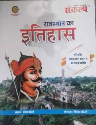 Sankalp History Of Rajasthan (Rajasthan Ka Itihas)