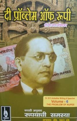 द प्रॉब्लम ऑफ रूपी(मराठी)
