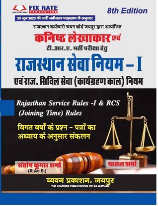 Junior Accountant & TRA ( Rajasthan Service Rules Rcs ( Joining Timing ) Rules) By Chyavan Prakshan
