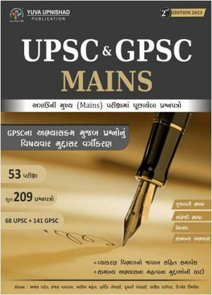 UPSC एंड GPSC मेन्स - ***लेटेस्ट 2nd एडिशन 2023*** युवा उपनिषद