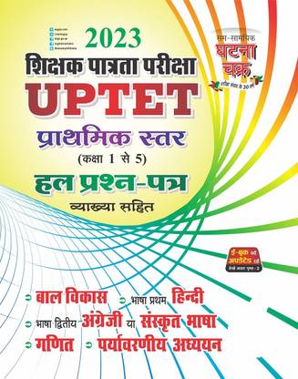 UPTET प्राथमिक स्टार सॅाल्व्ड क्वेश्चन पेपर 2023 (2319-S)