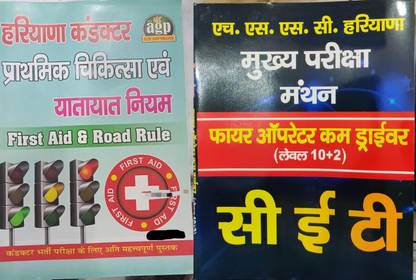 Haryana Conductor First Aid And Traffic Rules Book With HSSC CET Mains Exam Book Includes Driver Operator F Ir