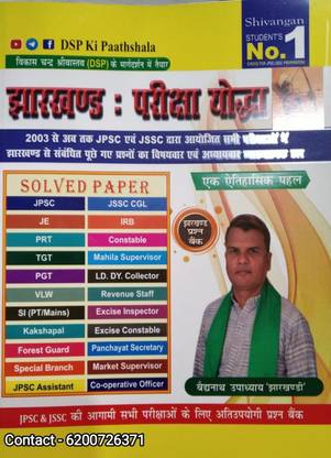 Dsp की पैथसला झारखंड परीक्षा योद्धा बुक (सॅाल्व्ड पेपर)