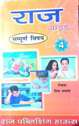क्लास 4th ऑल सब्जेक्ट क्वेश्चन आंसर इन वन गाइड विथ सैंपल पेपर (न्यू सिलबस गाइड एडीशन)2022-23