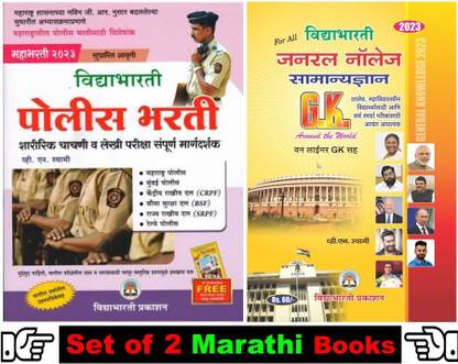 Vidyabharati Police Bharti Sampurna Margadarshak 2023 + Latest GK 60 Small 
 ( Set Of 02 Marathi Books )