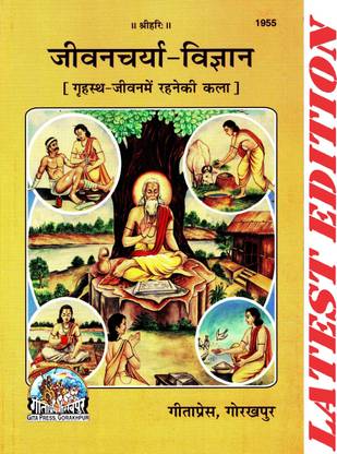 जीवन चार्य विज्ञान (ग्रीहस्थ में रहने की कला) (गीता प्रेस, गोरखपुर) / जीवन चार्य विज्ञान / जीवनचार्य-विज्ञान / जीवनचार्य-विज्ञान