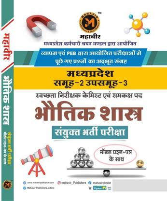 महावीर भोतिक सस्त्र फॉर ग्रुप-2,सब-ग्रुप-3 एग्ज़ाम सॅाल्व्ड पेपर एंड मॉडल पेपर बेस्ट बुक फॉर म्पेस्ब एग्ज़ाम 2023