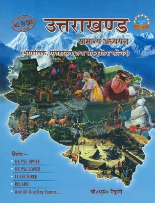 उत्तराखण्ड जनरल स्टडीज़ (ज्योग्राफीकल , हिस्टोरिकल एंड कल्चरल इंट्रोडक्शन)