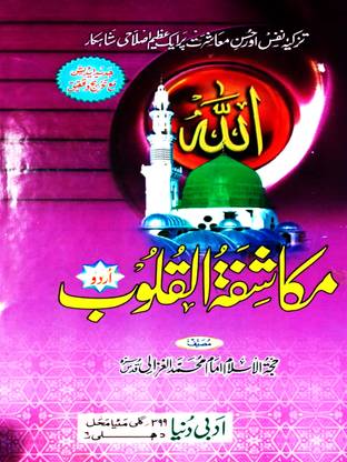 Mukashifat Ul Quloob By Imam Ghazali
