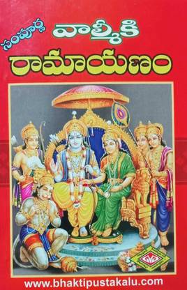 Sampurna Valmiki Ramayanam (Telugu) Medium Size