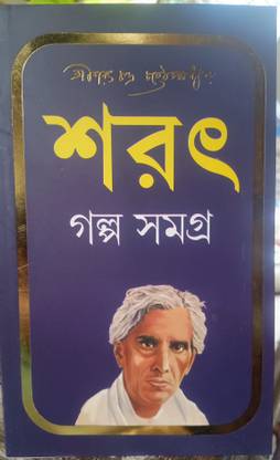 Sarat Chandra Chattopadhyay Golpo Samagra