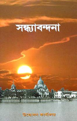 Sandhya Vandana || A Compilation || Advaita Ashrama