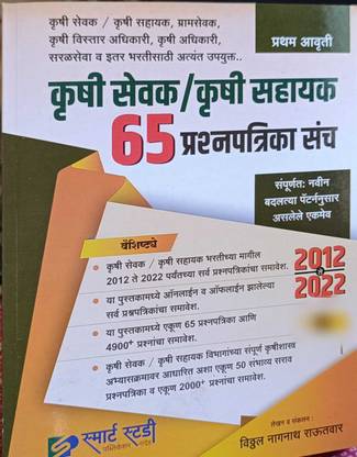 Smart Study's - Krushi Sevak/ Krushi Sahayak 65 Prashnpatrika Sanch