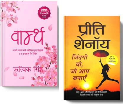 Life Is What You Make It By Preeti Shenoy + Warmth By Rithvik Singh | A Transformative Duo Of Stories About Life, Love And Resilience | Set Of 2 Books In Hindi