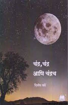 Chandra Chandra Ani Chandracha Marathi