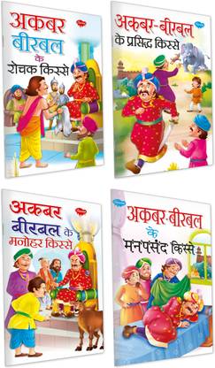 अकबर-बीरबल के रोचक किसे, अकबर-बीरबल के मनोहर किसे, अकबर-बीरबल के प्रसिद किसे, अकबर-बीरबल के मनपसंद किसे | 4 स्टोरी बुक्स इन हिंदी बाय सावन