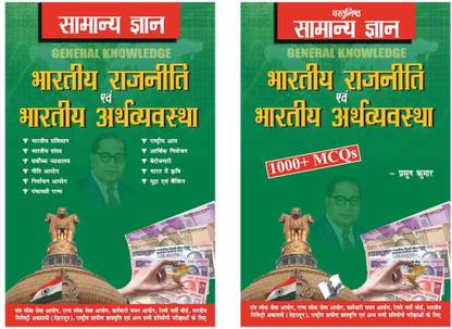 Samanya Gyan GK Indian Polity And Economy Hindi Combo (Set Of 2 Books)