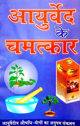 Ayurved Ke Chamatkar (Ayurvedic Aushadh Yogon Ka Anupam Sankalan)