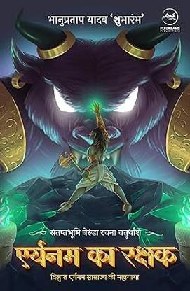 Santaptbhumi Berunda Rachna : Arnayam Ka Rakshak | संतप्तभूमि बेरुंडा रचना : एर्यनम का रक्षक (खंड १)