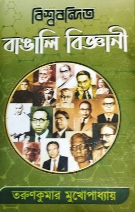 बिस्वाबन्दीता बंगाली बिज्ञानी