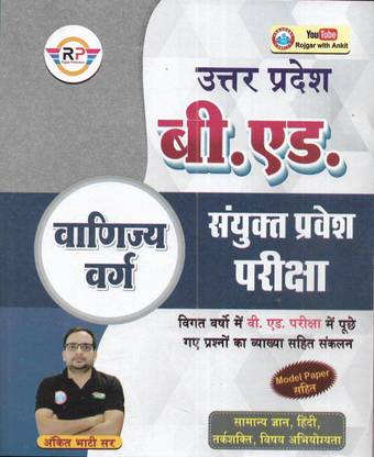UP B.ed Vanijya Varg / Commerce Stream Entrance Exam 2023-24 In Hindi