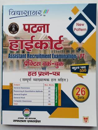 पटना हाई कोर्ट ' असिस्टेंट रिक्रूटमेंट एग्जामिनेशन-( पी.टी ) न्यू पैटर्न."26" सेट्स.प्रैक्टिसेज वर्क बुक विथ सॅाल्व्ड पेपर डिटेल्स एक्सप्लेनेशन
