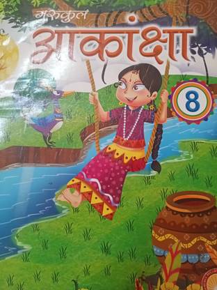 गुरुकुल आकांक्षा हिंदी क्लास 8
