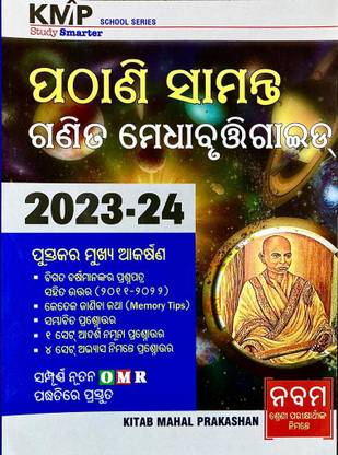 पठानी समानता गणिता मेधा बृति एग्ज़ाम गाइड क्लास 9 नबमा श्रेणी ओडीआ मीडियम 2023 2024 KMP OMR