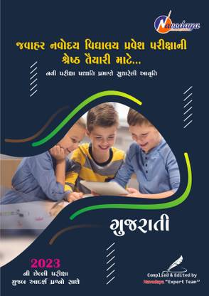 Navodaya Exam Book Gujarati