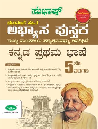 Subhas 5th Standard Activity Based Workbook Kannada First Language
