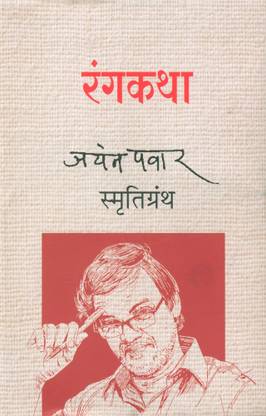 Rangkatha : Jayant Pawar Smrutigranth
