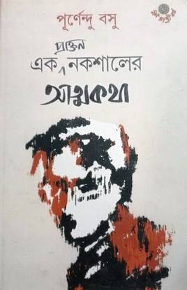 Ek Prakton Nakshaler Atmokatha