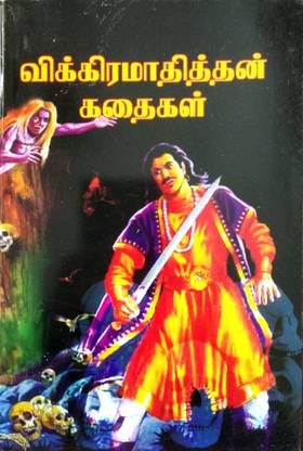 விக்ரமாதித்தன் கதைகள் (Vikramathithan Kathaigal)