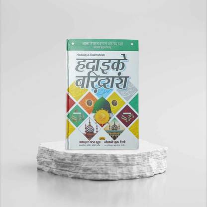 Hadaik E Bakhshish Naat Lyrics Ala Hazrat Book