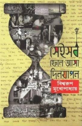 SEISAAB FELE AASA DINJAPAN | BISWARUP MUKHOPADHYAY | Akshar Prakashani | MME Technologies