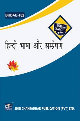 IGNOU भढ़ाए 182 सॅाल्व्ड गेस पेपर्स Pdf फ्रॉम IGNOU स्टडी मटेरियल/बुक्स हिंदी भाषा और सम्प्रेशन फॉर एग्ज़ाम प्रिपरेशन (लेटेस्ट सिलेबस) IGNOU बैचलर ऑफ आर्ट्स (बैग) (CBCS) हिंदी