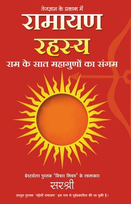 रामायण रहस्य – राम के सात महागुनों का संगम