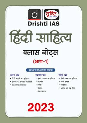 हिंदी साहित्य क्लास नोट्स पार्ट - 1 , दृष्टि IAS