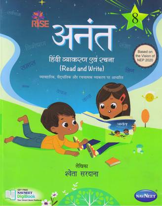 नवनीत राइज़ अनंत हिंदी व्याकरण एवं रचना फॉर क्लास - 8
