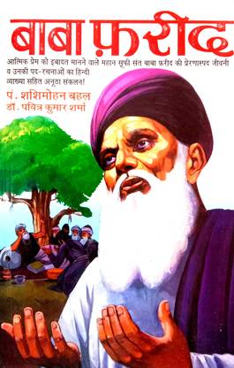 Baba Sheikh Farid ( Jivani V Unki Pad Rachnaon Ka Hindi Vyakhya Sahit Anutha Sankalan)