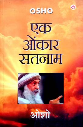 Osho Ek Onkar Satnam (Osho Dwara Guru Nanak Dev Ji Ke Japu Ji Sahib Per Diye Gaye 20 Amrit Pravachanon Ka Apoorva Sankalan)