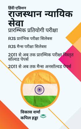 RJS (RAJ. JUDICIAL SERVICES ) PRE SOLVED PAPERS & MAINS UNSOLVED PAPERS A Complete Book To Start Preparation In Hindi With Pre+mains Syllabus