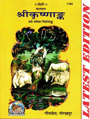 Shri Krishna Ank (Kalyan) (6th Year Visheshank Of Kalyan) (Gita Press, Gorakhpur) (Special Edition) / ShriKrishnaAnk / Sri KrishnaAnk / Sri Krisna Ank / Shri Krishn Ank