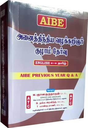 AIBE (All India Bar Examination Guide) எனப்படும் அனைத்திந்திய வழக்கறிஞர் குழாம் தேர்வுக் கையேடு - முந்தைய ஆண்டு வினாத்தாள்கள் விடைகளுடன் மற்றும் 23 சட்டங்களில் இருந்து கொள்குறி வகை வினா விடைகள் / தமிழ் மற்றும் ஆங்கிலத்தில்