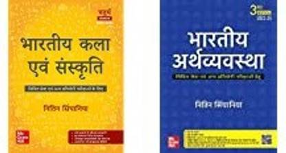 भारतीय अर्थव्यवस्था 3rd एडिशन + भारतीय कला एवं संस्कृति कॉम्बो सेट ऑफ 2 बुक्स