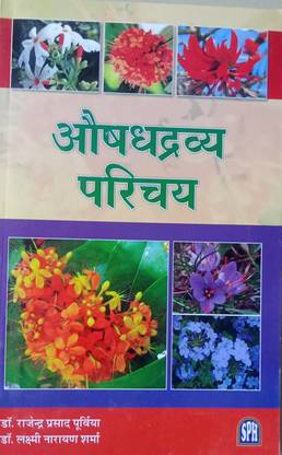 औशाध द्रव्य परिचय 
डी.ए.एन. एंड पी पार्ट फर्स्ट 
आयश न्यूरिसिंग पाठीकर्म पर प्रकाशित पुस्तक ( साक्षी बुक हाउस )