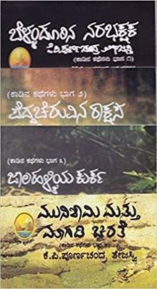 Kaadina Kathegalu (Set Of 4 Books)