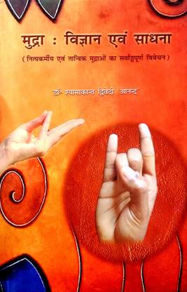 मुद्रा : विज्ञान एंड साधना (नित्य करमी एंड तांत्रिक मुद्राँव का सर्वांग पर्न विवेचन) संस्कृत विथ हिंदी अनुवाद सहित