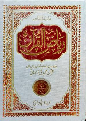 RIYAZUL QURAN-With Urdu Tarjuma